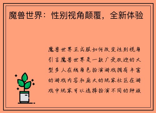 魔兽世界：性别视角颠覆，全新体验