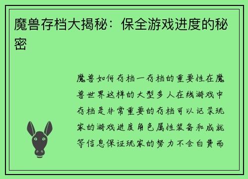 魔兽存档大揭秘：保全游戏进度的秘密