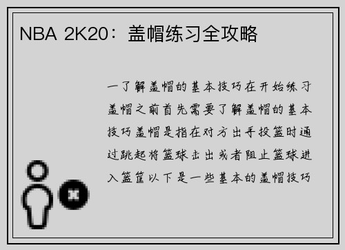NBA 2K20：盖帽练习全攻略
